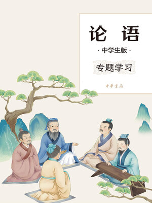 cover image of 论语